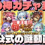 【モンスト】神ガチャだけどあれに注意…突然の覇者の塔裏終了でオーブはどうなる？謎動画投稿なども予想外の展開だらけだった今週のモンストをまとめるしゃーぺんニュース！#172