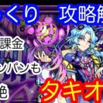 【モンスト】超絶　タキオン　自陣無課金　レムワンパンも【じっくり攻略解説】【2022】