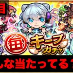 【モンスト】3日目の毎キープガチャ！みんな限定当たってる？