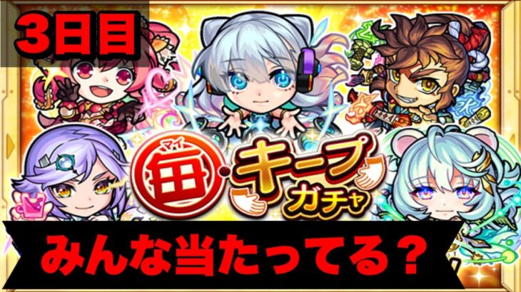 【モンスト】3日目の毎キープガチャ！みんな限定当たってる？