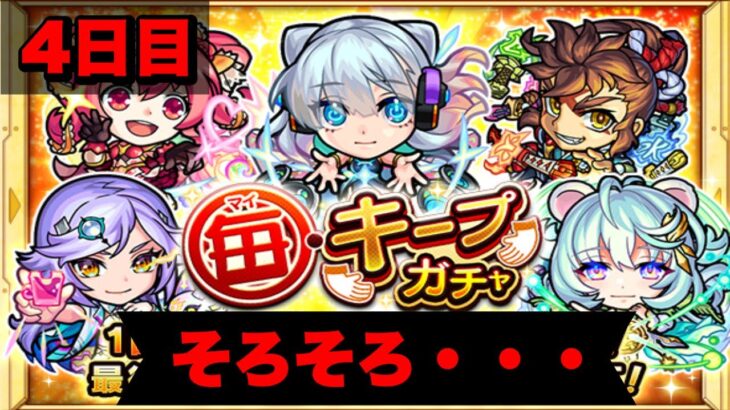 【モンスト】4日目の毎キープガチャ！ド派手に限定引きたい！