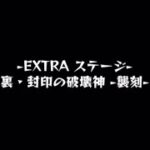 【 モンスト】最後の裏覇者EX