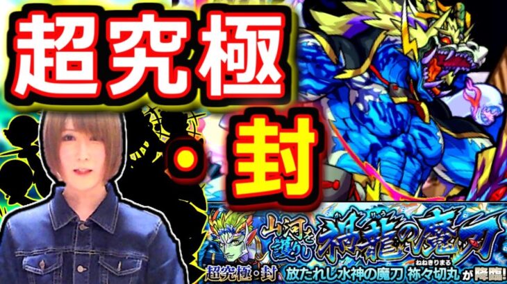 【モンスト】祢々切丸　超究極・封を初日で挑戦！！　１８：５０～LIVE🔴