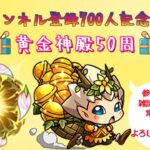 【モンストLIVE】登録者700人記念配信　黄金神殿50回【モンスターストライク】