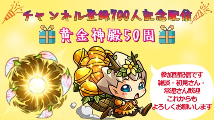 【モンストLIVE】登録者700人記念配信　黄金神殿50回【モンスターストライク】