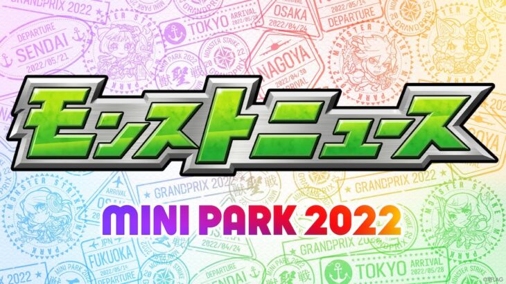 【MINI PARK 2022】モンストニュース【モンスト公式】