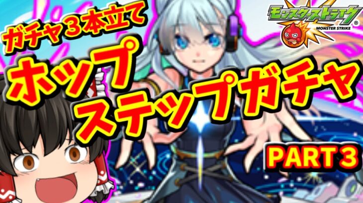 【モンスト】 ガチャ３本立て！！Part３ 毎キープガチャ＆ホップステップ限定ガチャ＆無料確定１０連ガチャ 　メインアカ編　＃６９６【ゆっくり実況】