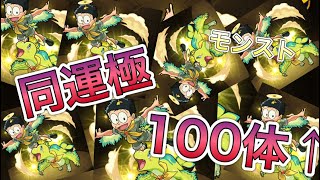 【モンスト】同じ運極１０２体作った動画【運極】