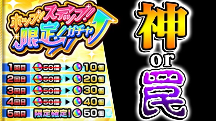 【モンスト】神イベか罠か…ホップステップ限定ガチャを引くべきタイミングと引き方を考察！