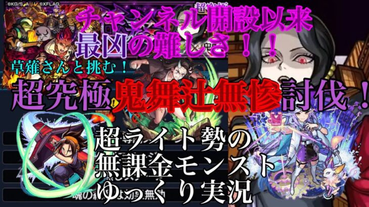 (超ライト勢の無課金モンストゆっくり実況)未だかつて無い強さ…！草薙さんと挑む！超究極鬼舞辻無惨討伐【完結編】#モンスト #無課金 #ゆっくり実況 #超究極 #鬼舞辻無惨 #無惨様 #鬼滅コラボ