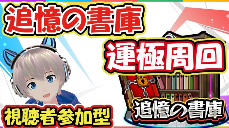 【モンストライブ🔴】追憶の書庫で絶級運極作る！光属性の運極周回【ゆらたま】#136