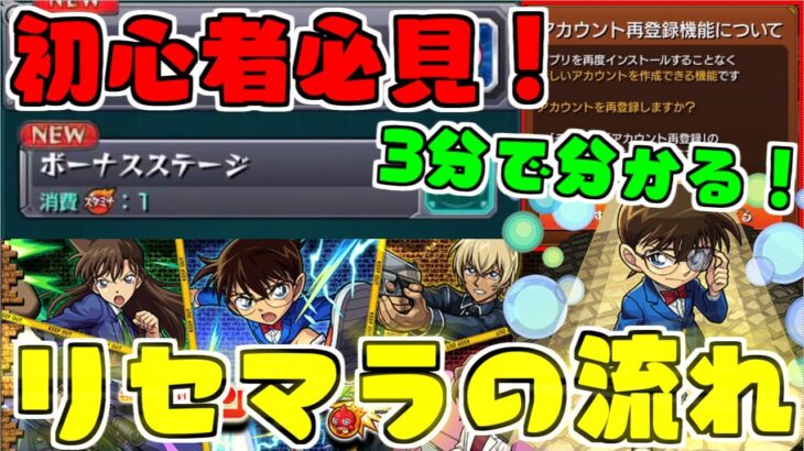 【モンスト】初心者必見！高速リセマラのすゝめ【コナンコラボ】【3分で分かる】