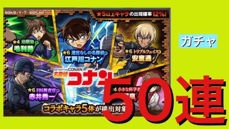 ②【モンスト 】コナンコラボガチャ　50連