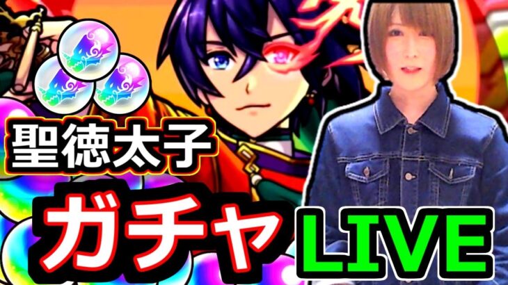 【モンスト】聖徳太子ガチャで溜めたトク玉全部使って聖徳太子を当てるライブ！！🔴　２１：００～LIVE🔴