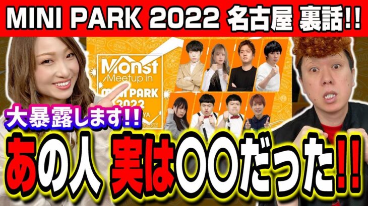 【演者の裏側を大暴露!!】MINI PARK 2022名古屋に出演した時の控室での出来事などを… あの人実は○○だった…【モンスト】