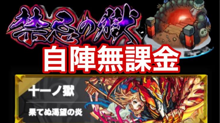 禁忌１１　自陣無課金　SPアイテムなしでクリア【モンスト】