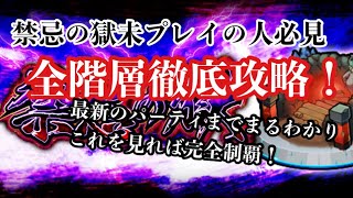 【初心者講座】未プレイの人必見！禁忌の獄を１から完全解説してみた！（１〜５獄編）