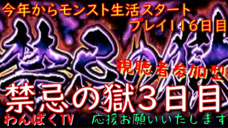 【モンスト配信】　 禁忌の獄　プレイ116日目