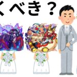 【祝宴！モンストブライダル2】無課金はオーブで花嫁ガチャをするべき？【モンスト】