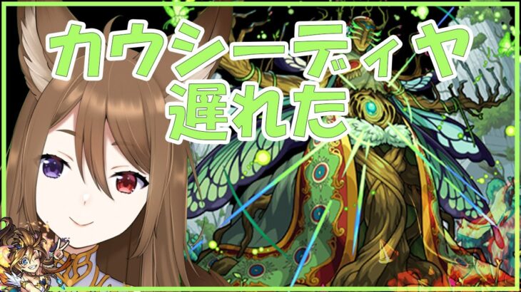 【モンスト】しごおわカウシーディヤ【リスナーにおんぶに抱っこ】「リコリスLIVE配信」参加型マルチ