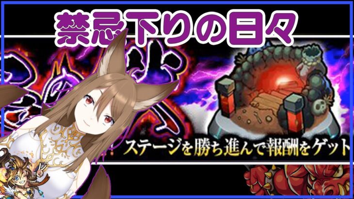 【モンスト】まだ終わってない。。。禁忌下りする【リスナーにおんぶに抱っこ】「リコリスLIVE配信」参加型マルチ