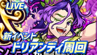 【#モンスト】🔴LIVE！4画面同時マルチ【ドリアンディ】