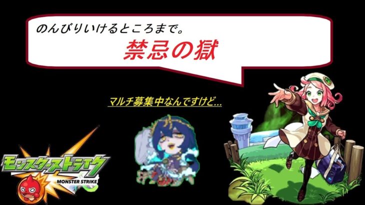 【モンスト】のんびり禁忌【iOS】