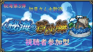 【モンストライブ】昨日に引き続き秘海の冒険船マルチ提供しながらやりましょう！初見さんも楽しく遊べる配信なので是非参加お待ちしてます(^^♪いつも楽しい配信やってます!