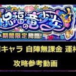 【モンスト】モンストブライダル２ 激究極 フラーラ 自陣無課金 書庫キャラ運枠３ 攻略参考動画【解説】