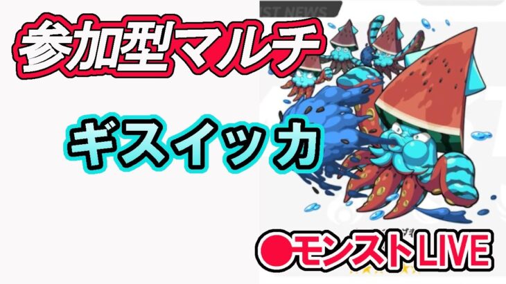 【モンスト】 参加型マルチ　新イベクエ　ギスイッカ