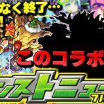 【モンスト】※終了間近のあのガチャに注意…まさかすぎるコラボが発表された2021年…今年はどうなる？明日のモンストニュース[7/28]予想！