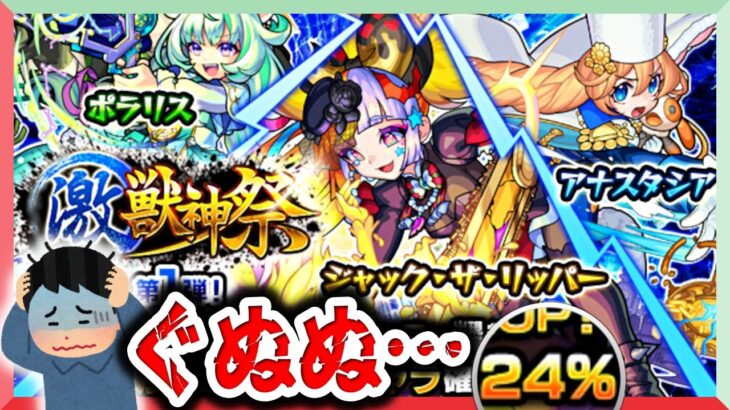 【モンスト ガチャ】24%ですよ〜😇【激獣神祭】