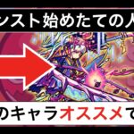 【モンスト】最初の運極はこのキャラで決まり・初心者向け【解説実況】 #モンスト #モンスターストライク #4れ4れ #ゲーム実況 #運極