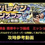 【モンスト】ジョジョコラボ 究極 ジョンガリ・A エリア５ミッション 自陣無課金 書庫キャラ 攻略参考動画【解説】