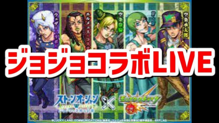 【モンスト】ジョジョコラボLIVE配信