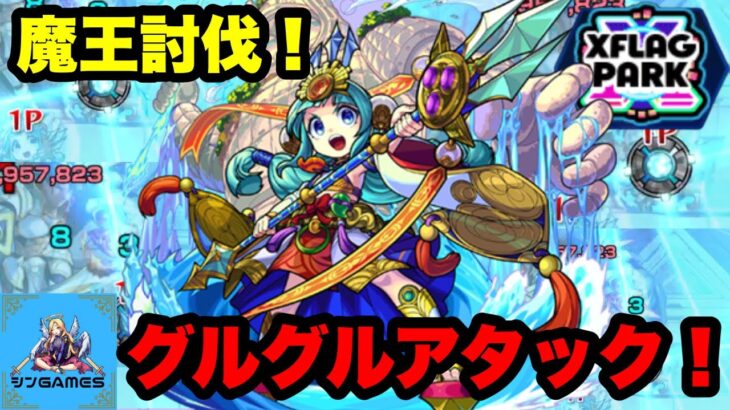 【モンスト】獣神化天沼矛！魔王討伐娘のラウンドバースト！ハマる高難易度欲しいね【使ってみた】