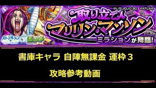 【モンスト】ジョジョコラボ 究極 ミラション 自陣無課金 運枠３ 書庫キャラ 攻略参考動画【解説】