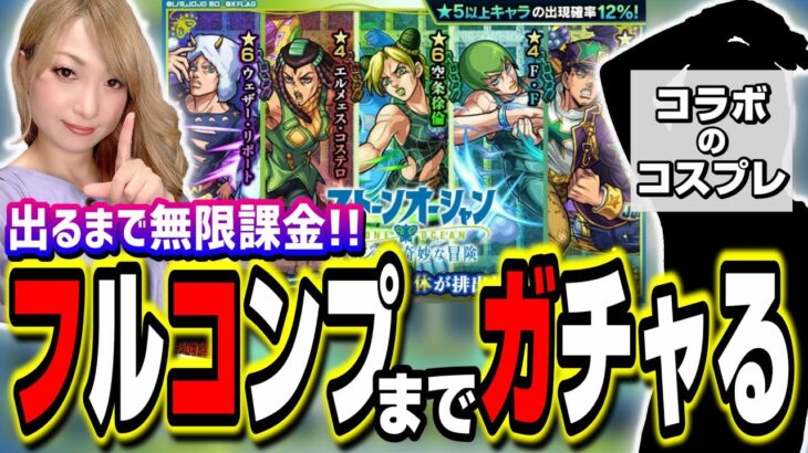 【無限課金!!】ジョジョコラボのキャラをフルコンプするまでガチャる‼︎【モンスト】