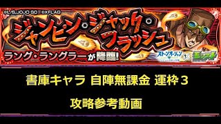 【モンスト】ジョジョコラボ 究極 ラング・ラングラー 自陣無課金 運枠３ 書庫キャラ 攻略参考動画【解説】