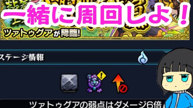 【モンスト】新イベントのツァトゥグアを一緒に周回しよ！！【参加型マルチ配信】