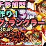 【モンストライブ】ストーンオーシャン、ジョジョコラボ！究極、ラング・ラングラー！マルチ参加型✨雑談しながらでも！！初見さん大歓迎なので遊びに来てね！