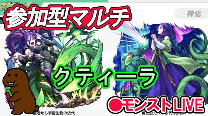 【モンスト】参加型マルチ　　新イベントクエスト　クティーラ