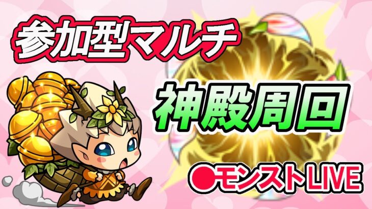 【モンスト】参加型マルチ　ムラクシャのために厳選しよう‼