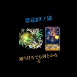 【モンスト】禁忌27 パパの攻略法