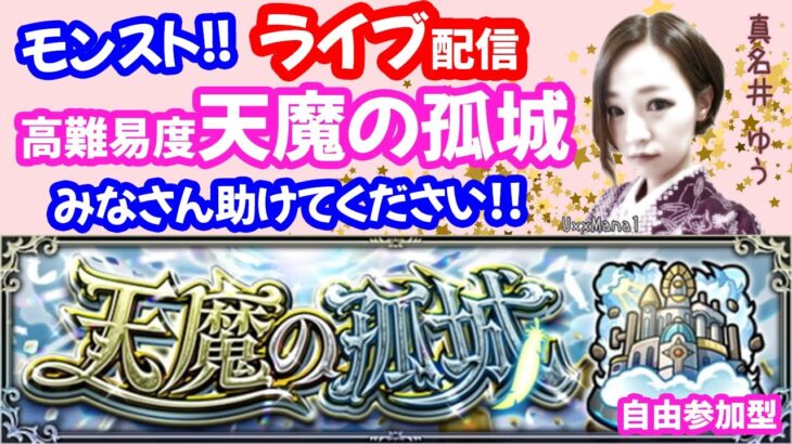 モンスト🌟ライブ配信【天魔の孤城】第3と8の間！再びみなさん助けてください！！マルチ攻略周回🌟初見さん大歓迎😊✨