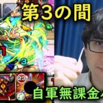 【モンスト】ギミック無視してワンパン！第3の間を自軍無課金パでクリア！【fekoの天魔の孤城日記#05】