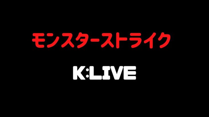 【モンスト】🔴【 K チャンネル】 のLIVE配信