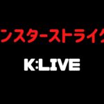 【モンスト】🔴少しでも先に天魔の孤城【 K チャンネル】 のLIVE配信