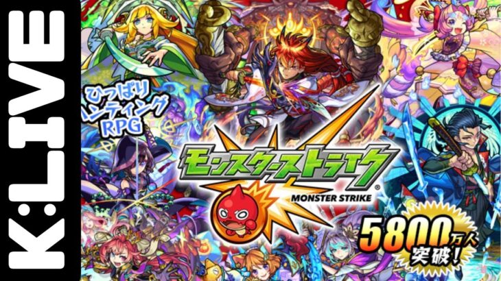 【モンスト】🔴さぶ子も少しでも先に天魔の孤城【 K チャンネル】 のLIVE配信