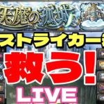 【モンストＬＩＶＥ🔴 】神企画！野良マルチの救世主になれるのか？天魔の孤城で困っている人を助けにいくLIVE 【まつぬん。】